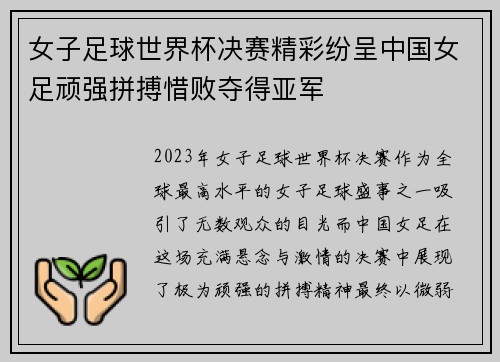 女子足球世界杯决赛精彩纷呈中国女足顽强拼搏惜败夺得亚军