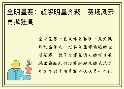 全明星赛：超级明星齐聚，赛场风云再掀狂潮