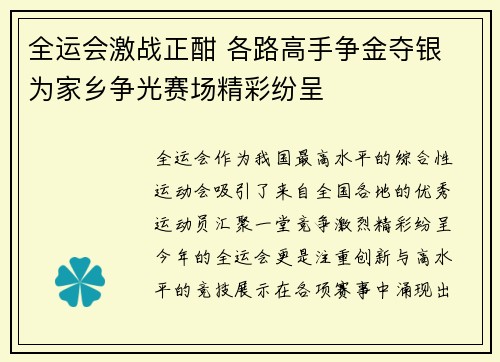 全运会激战正酣 各路高手争金夺银 为家乡争光赛场精彩纷呈