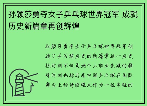 孙颖莎勇夺女子乒乓球世界冠军 成就历史新篇章再创辉煌
