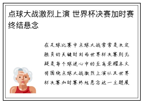 点球大战激烈上演 世界杯决赛加时赛终结悬念