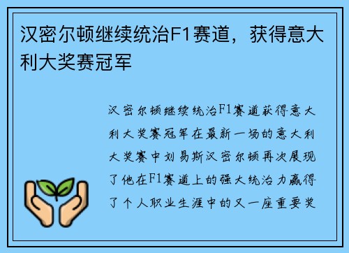 汉密尔顿继续统治F1赛道，获得意大利大奖赛冠军
