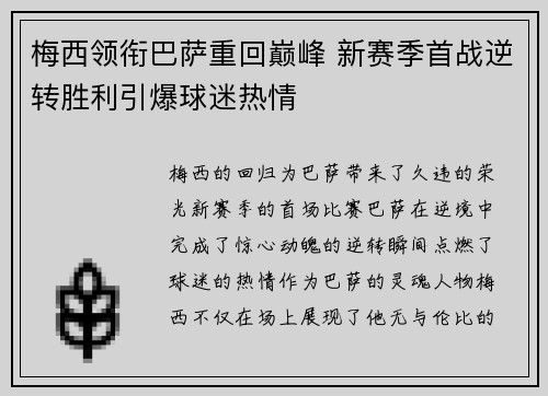 梅西领衔巴萨重回巅峰 新赛季首战逆转胜利引爆球迷热情