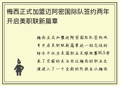 梅西正式加盟迈阿密国际队签约两年开启美职联新篇章