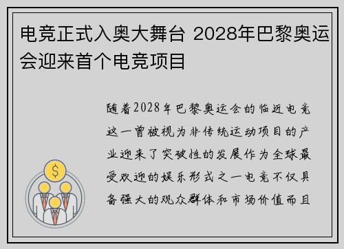 电竞正式入奥大舞台 2028年巴黎奥运会迎来首个电竞项目