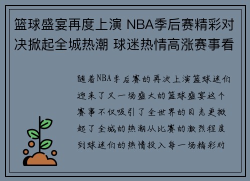 篮球盛宴再度上演 NBA季后赛精彩对决掀起全城热潮 球迷热情高涨赛事看点纷呈