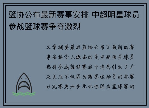 篮协公布最新赛事安排 中超明星球员参战篮球赛争夺激烈