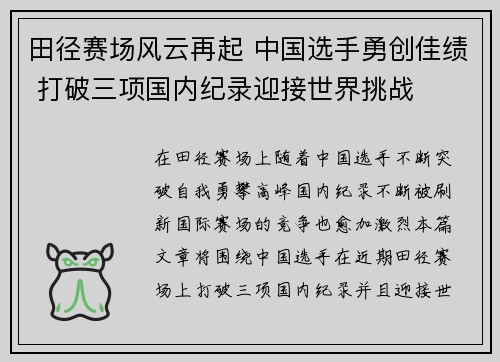 田径赛场风云再起 中国选手勇创佳绩 打破三项国内纪录迎接世界挑战