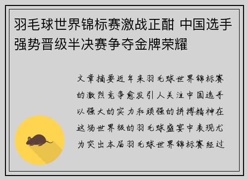 羽毛球世界锦标赛激战正酣 中国选手强势晋级半决赛争夺金牌荣耀