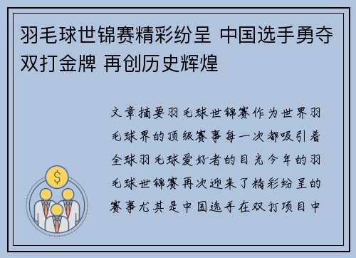 羽毛球世锦赛精彩纷呈 中国选手勇夺双打金牌 再创历史辉煌
