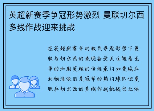 英超新赛季争冠形势激烈 曼联切尔西多线作战迎来挑战