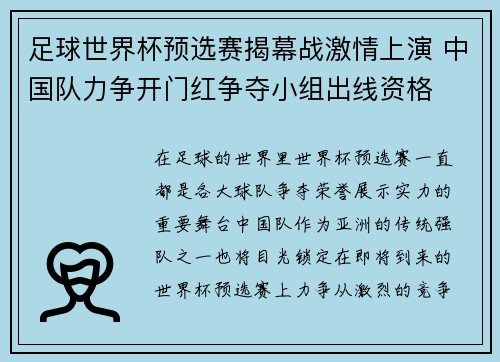 足球世界杯预选赛揭幕战激情上演 中国队力争开门红争夺小组出线资格