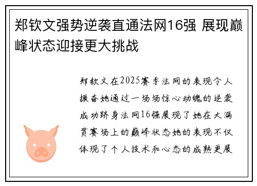 郑钦文强势逆袭直通法网16强 展现巅峰状态迎接更大挑战