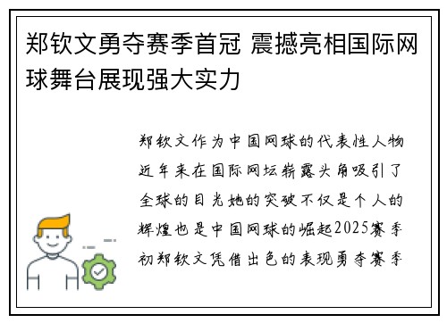 郑钦文勇夺赛季首冠 震撼亮相国际网球舞台展现强大实力