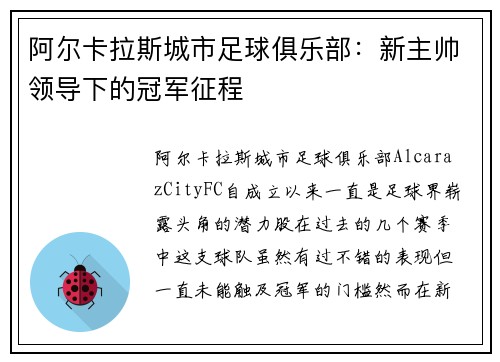 阿尔卡拉斯城市足球俱乐部：新主帅领导下的冠军征程