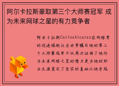 阿尔卡拉斯豪取第三个大师赛冠军 成为未来网球之星的有力竞争者