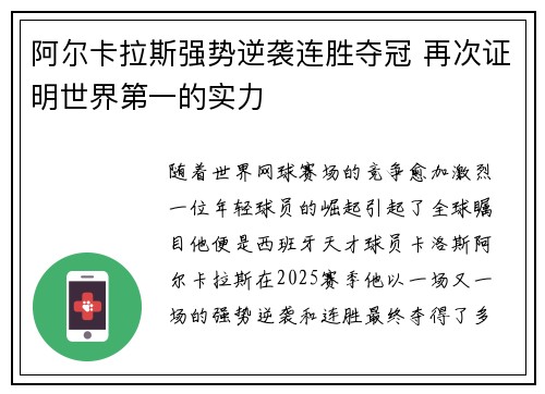 阿尔卡拉斯强势逆袭连胜夺冠 再次证明世界第一的实力