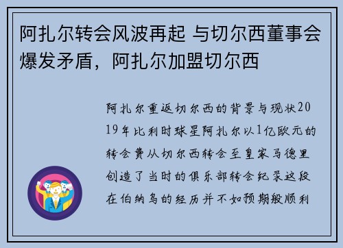 阿扎尔转会风波再起 与切尔西董事会爆发矛盾，阿扎尔加盟切尔西
