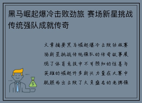 黑马崛起爆冷击败劲旅 赛场新星挑战传统强队成就传奇
