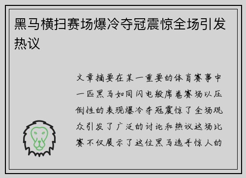 黑马横扫赛场爆冷夺冠震惊全场引发热议