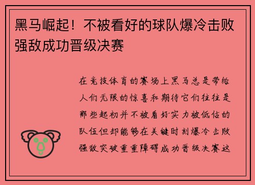 黑马崛起！不被看好的球队爆冷击败强敌成功晋级决赛