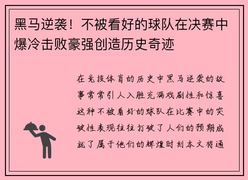 黑马逆袭！不被看好的球队在决赛中爆冷击败豪强创造历史奇迹
