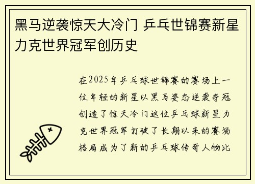 黑马逆袭惊天大冷门 乒乓世锦赛新星力克世界冠军创历史
