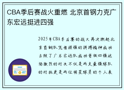 CBA季后赛战火重燃 北京首钢力克广东宏远挺进四强