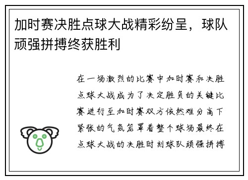 加时赛决胜点球大战精彩纷呈，球队顽强拼搏终获胜利