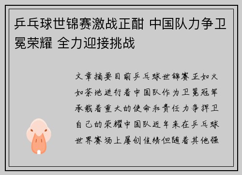 乒乓球世锦赛激战正酣 中国队力争卫冕荣耀 全力迎接挑战