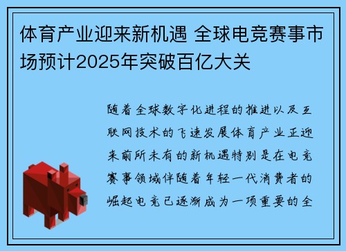 体育产业迎来新机遇 全球电竞赛事市场预计2025年突破百亿大关