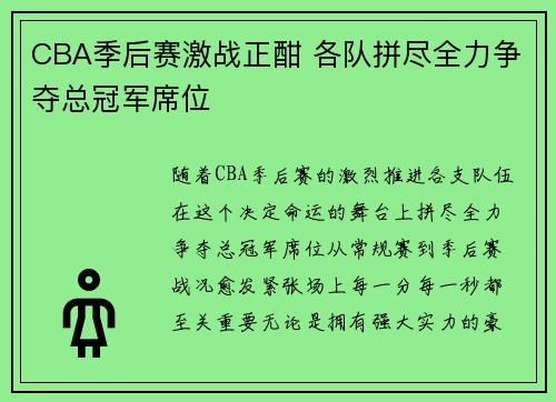 CBA季后赛激战正酣 各队拼尽全力争夺总冠军席位