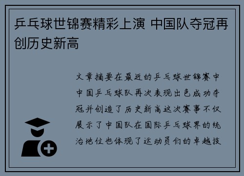 乒乓球世锦赛精彩上演 中国队夺冠再创历史新高