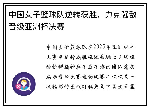 中国女子篮球队逆转获胜，力克强敌晋级亚洲杯决赛