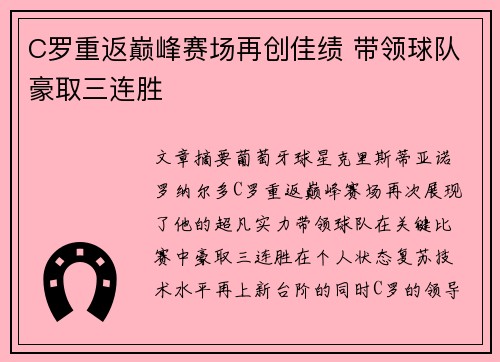 C罗重返巅峰赛场再创佳绩 带领球队豪取三连胜