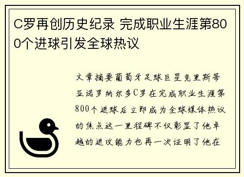 C罗再创历史纪录 完成职业生涯第800个进球引发全球热议
