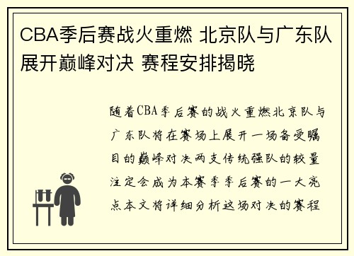 CBA季后赛战火重燃 北京队与广东队展开巅峰对决 赛程安排揭晓