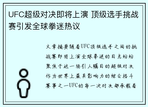 UFC超级对决即将上演 顶级选手挑战赛引发全球拳迷热议