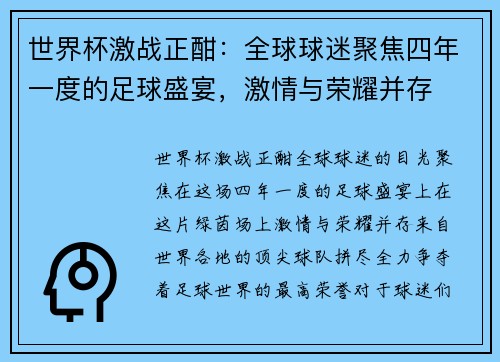 世界杯激战正酣：全球球迷聚焦四年一度的足球盛宴，激情与荣耀并存