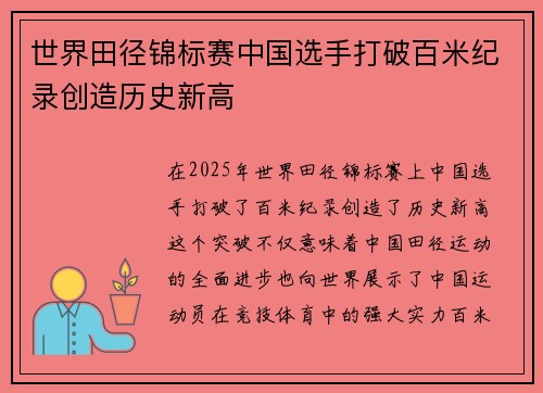 世界田径锦标赛中国选手打破百米纪录创造历史新高