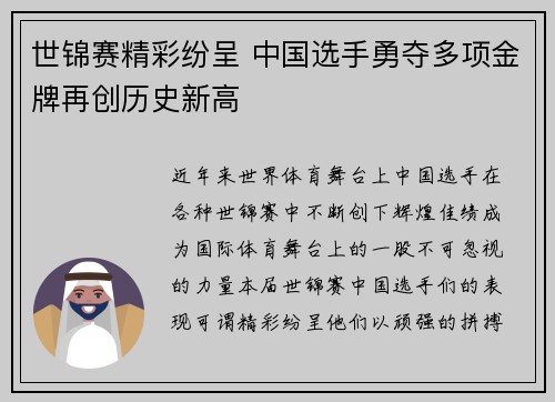 世锦赛精彩纷呈 中国选手勇夺多项金牌再创历史新高