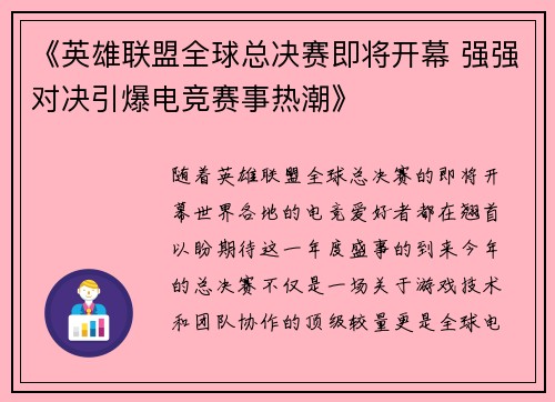 《英雄联盟全球总决赛即将开幕 强强对决引爆电竞赛事热潮》