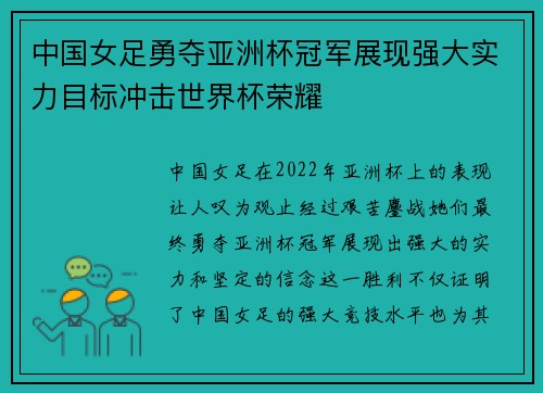 中国女足勇夺亚洲杯冠军展现强大实力目标冲击世界杯荣耀