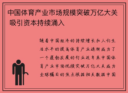中国体育产业市场规模突破万亿大关 吸引资本持续涌入