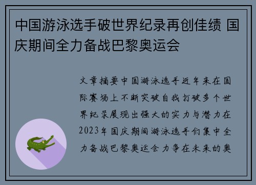 中国游泳选手破世界纪录再创佳绩 国庆期间全力备战巴黎奥运会