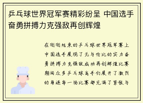 乒乓球世界冠军赛精彩纷呈 中国选手奋勇拼搏力克强敌再创辉煌