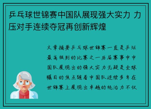乒乓球世锦赛中国队展现强大实力 力压对手连续夺冠再创新辉煌