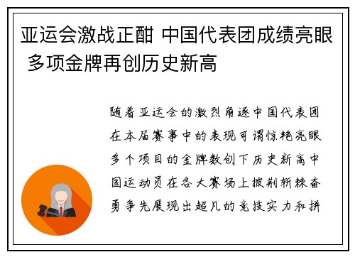亚运会激战正酣 中国代表团成绩亮眼 多项金牌再创历史新高