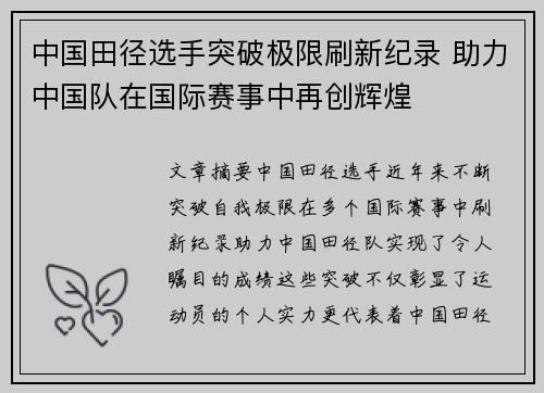中国田径选手突破极限刷新纪录 助力中国队在国际赛事中再创辉煌