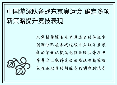 中国游泳队备战东京奥运会 确定多项新策略提升竞技表现